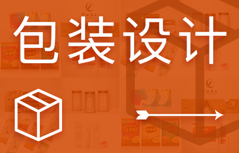 產(chǎn)品包裝設(shè)計(jì)