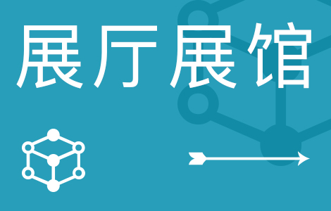展廳設(shè)計(jì)公司